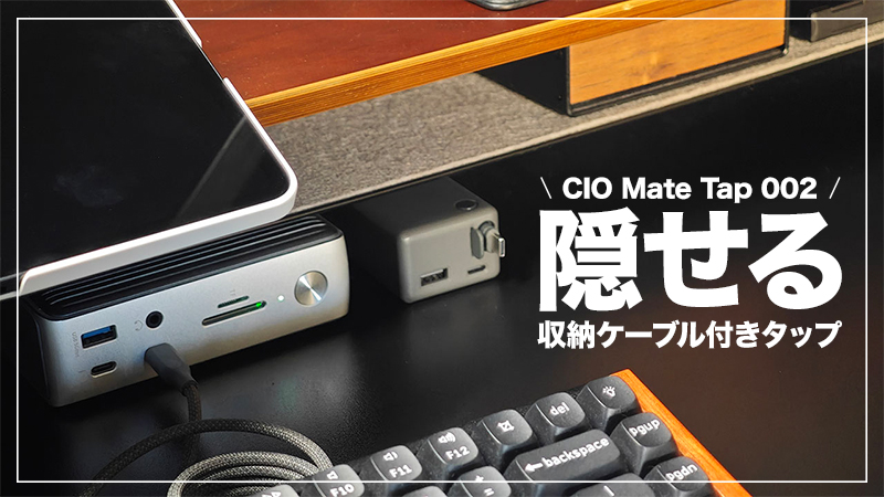 【CIO Mate Tap 002 レビュー】デスクのごちゃつきを解消。「隠せる」収納ケーブル付きタップ