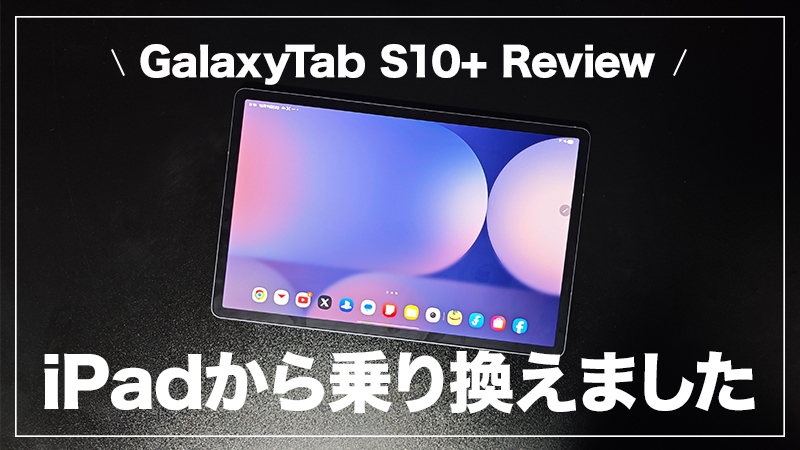 【Galaxy Tab S10+実機レビュー】iPadから乗り換えました。重さとサイズ感で選ぶ「12.4」の正解。iPad Pro 11/13インチとの比較も!
