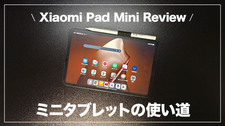 【Xiaomi Pad Mini レビュー】8.8インチの絶妙なサイズ感。ミニタブレットの「使い道・活用方法」