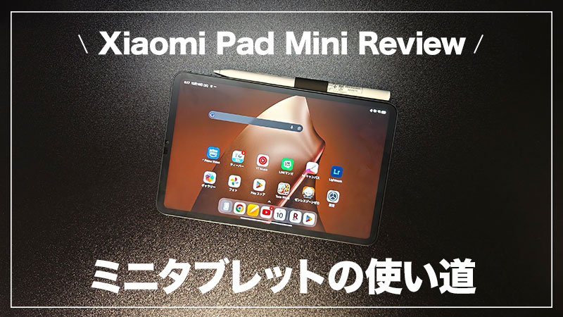 【Xiaomi Pad mini レビュー】8.8インチの絶妙なサイズ感。メインスマホと使い分ける僕の「使い道・活用方法」