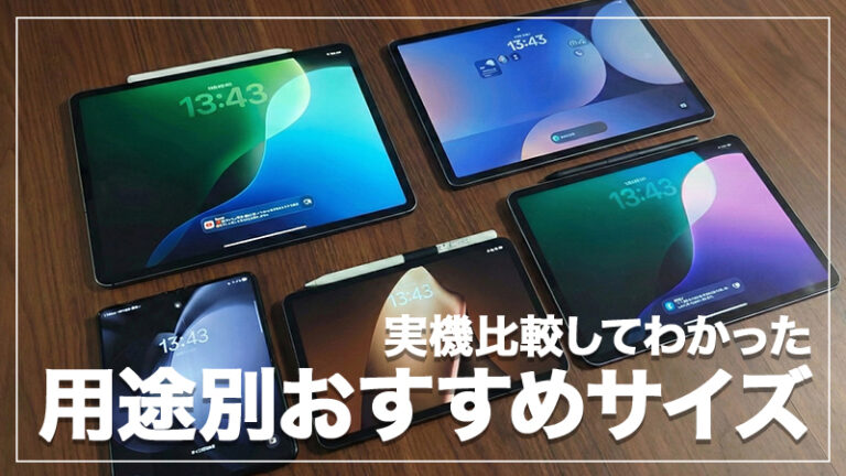 【2026年版】おすすめのタブレットサイズはこれだ！実機で比較して感じた”用途別”の選び方