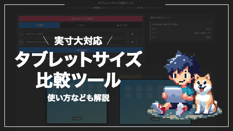 【実寸大対応】タブレットサイズ比較ツールを作成しました！並べてイメージしてみよう！