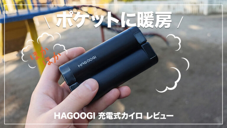 冬の公園・ディズニーの寒さ対策にはこれ。待ち時間の救世主になる理由｜HAGOOGI 充電式カイロ レビュー