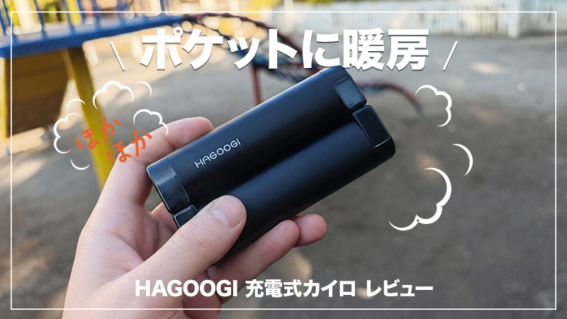 冬の公園・ディズニーの寒さ対策にはこれ。待ち時間の救世主になる理由｜HAGOOGI 充電式カイロ レビュー