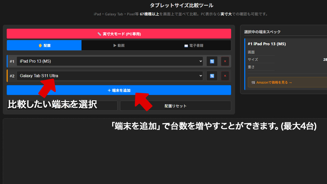 タブレットサイズ比較シミュレーター操作説明
