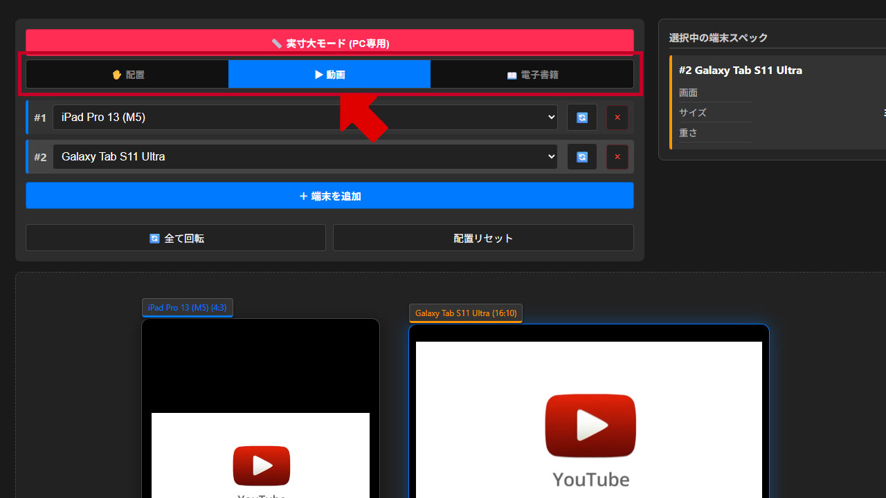 タブレットサイズ比較シミュレーター操作説明