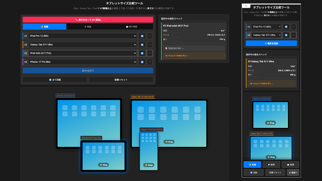 【実寸大対応】タブレットサイズ比較ツールを作成