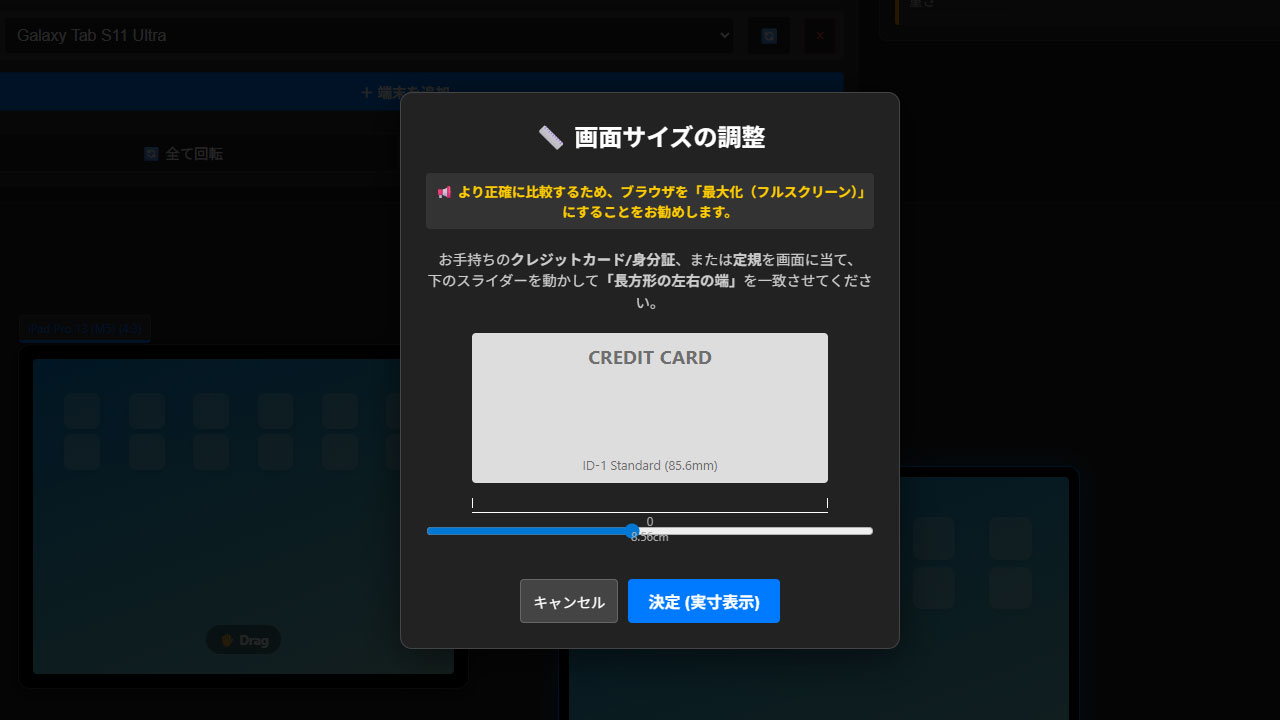 実寸大タブレットサイズ比較モード搭載