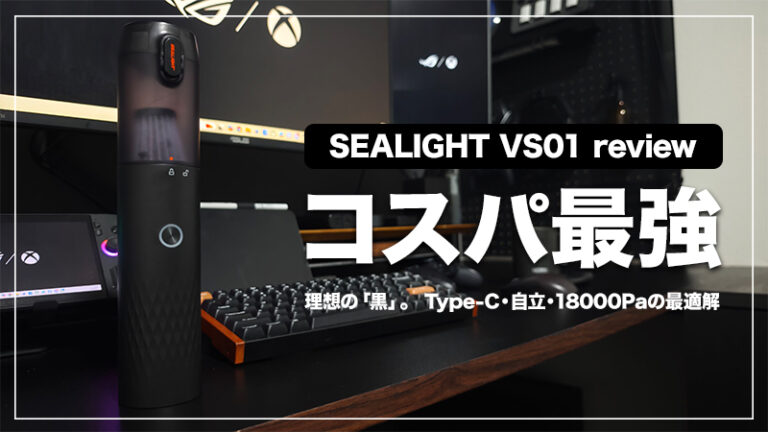 【コスパ最強】自立・Type-C・理想の黒ボディ。ペットの毛も吸える車＆デスク用ハンディクリーナー【SEALIGHT VS01 / PR】