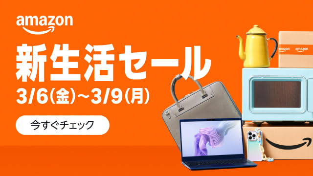 amazon 新生活セール 3/6(金)~3/9(月) 今すぐチェック