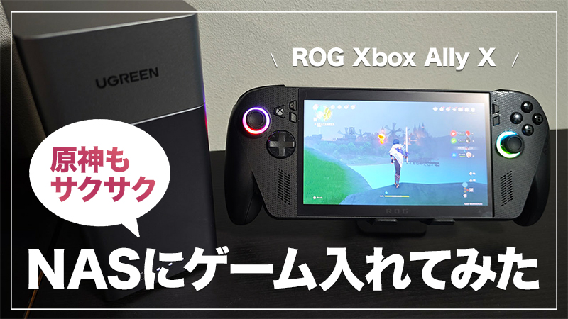 原神もサクサク？NASにゲームを保存して遊べるか？ASUS ROG Xbox Ally XでVHD仮想ドライブ化を検証