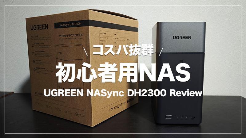 【約3万円のコスパNAS】UGREEN「DH2300」レビュー！上位モデルDXPシリーズとの違いは？【PR】