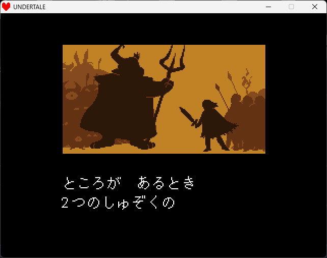 NASに保存しUNDERTALEを起動