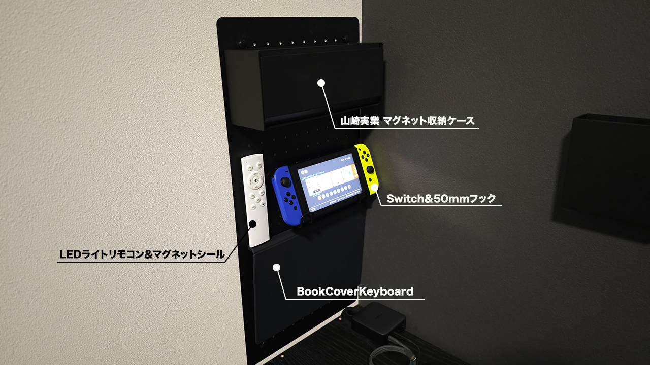 パンチングボードでゴロ寝環境を改善