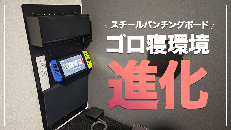 ベッド側面にパンチングボードを取り付けてゴロ寝環境を進化させました。