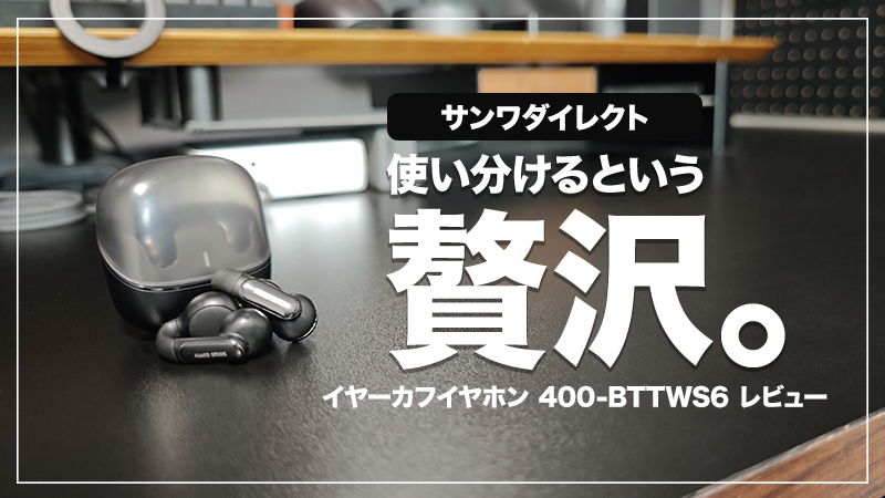 初めてのイヤーカフイヤホン！カナル型に疲れたらぜひ試してほしい｜サンワダイレクト 400-BTTWS6 レビュー【PR】