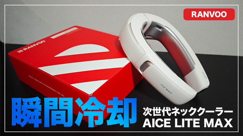 −22℃瞬間冷却！次世代おすすめネッククーラー【AICE LITE Max レビュー】【PR】
