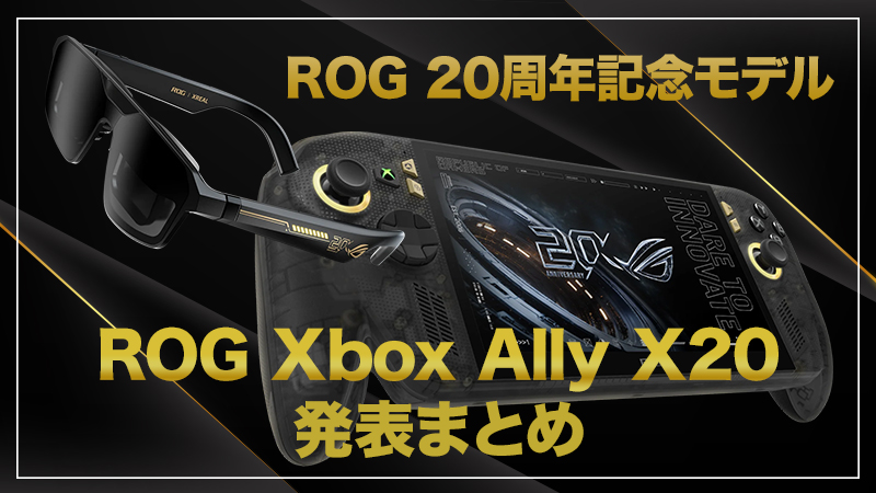 【ROG Xbox Ally X20 発表まとめ】ROG 20周年記念モデルが有機EL化＆スケルトン外装で登場！