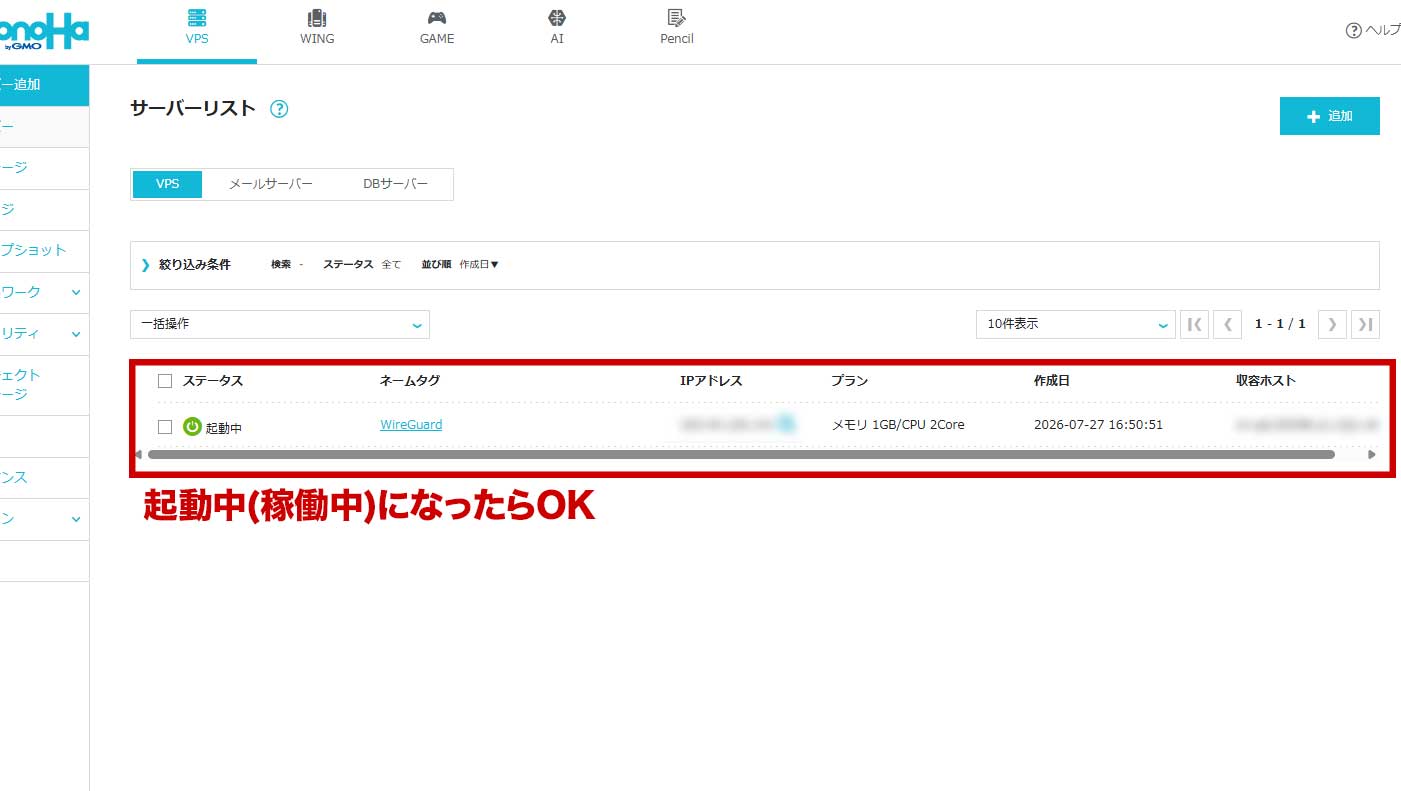ConoHaのサーバーリストでステータスが起動中になった状態