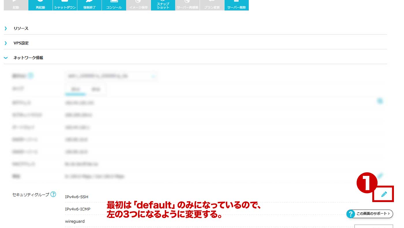 サーバーのネットワーク情報からセキュリティグループを編集する