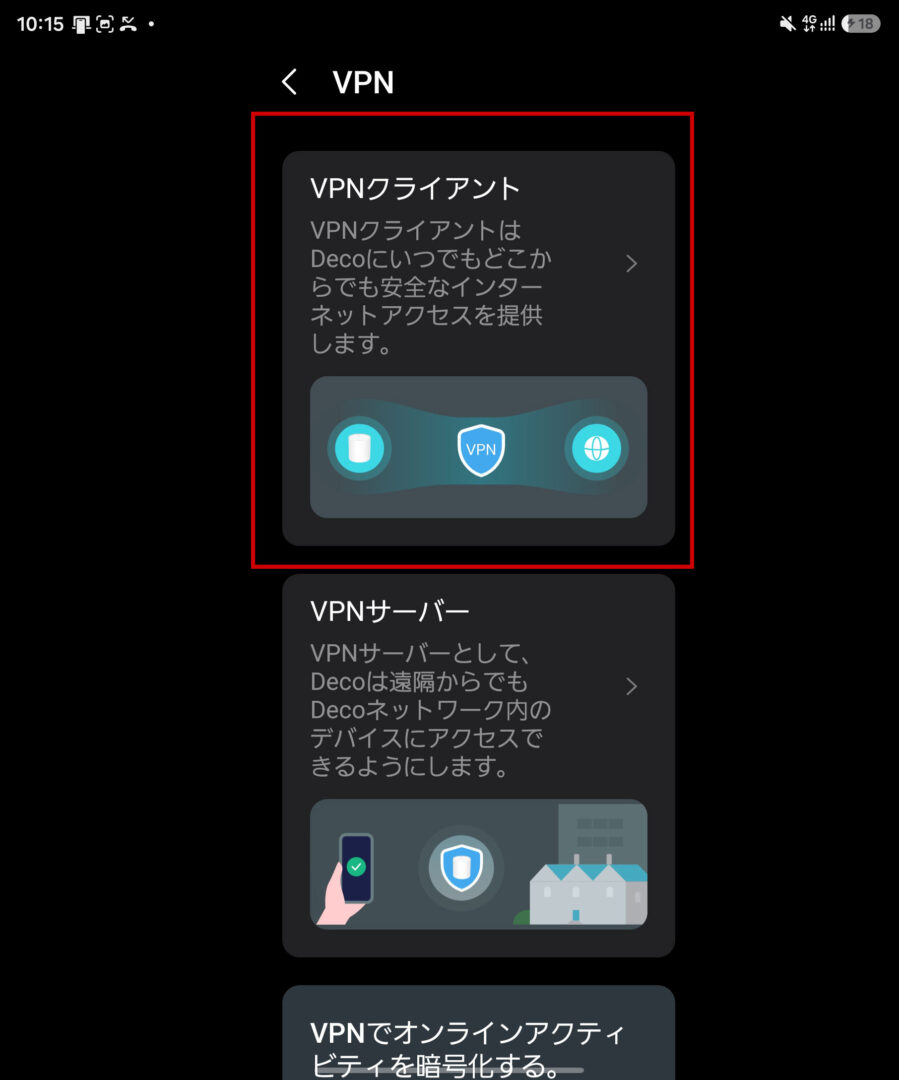 DecoのVPN設定でVPNクライアントを選ぶ