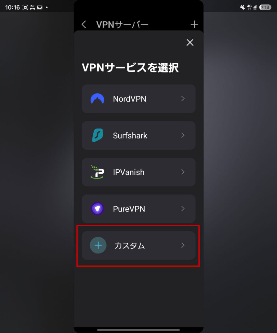 VPNサービスの選択画面でカスタムを選ぶ