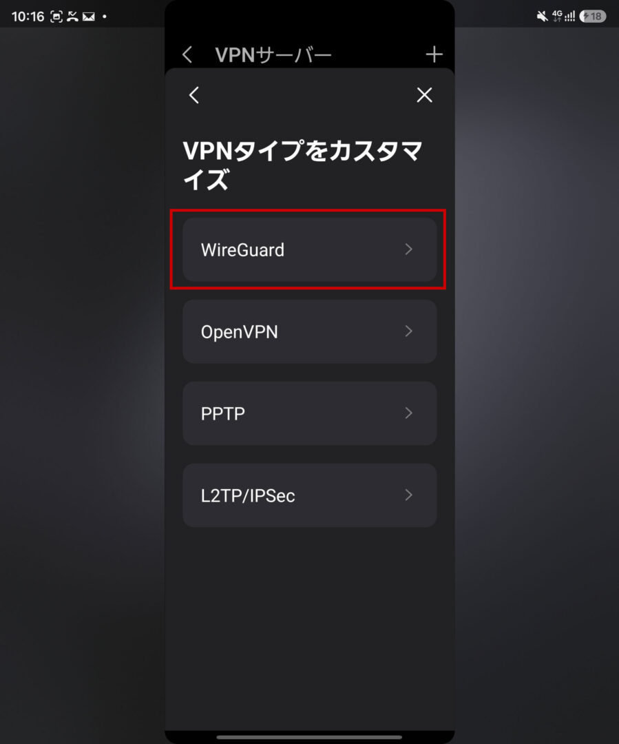 VPNタイプでWireGuardを選択する