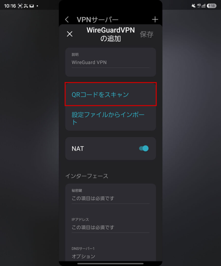 QRコードをスキャンしてWireGuardの設定を読み込む