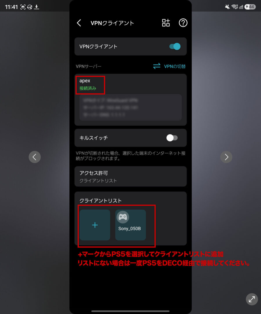 DecoのVPNクライアント画面で接続済みを確認しPS5を追加する