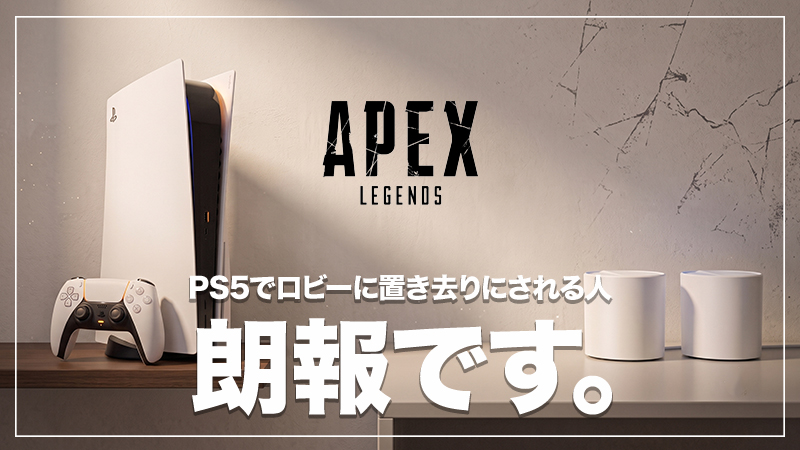 【PS5】APEXでロビーに置いていかれる原因はNURO光｜Deco X50＋レンタルVPSで解決