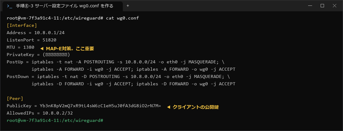 WireGuardのサーバー設定ファイル wg0.conf