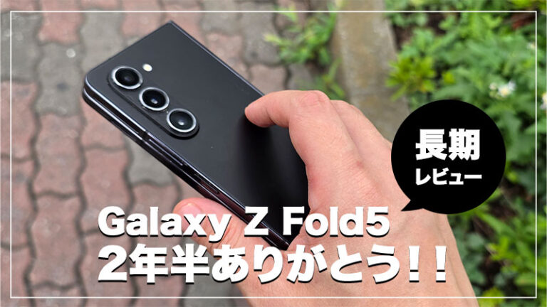 【2026年版 Galaxy Z Fold5 長期レビュー】折り畳みスマホはいつまで使えるのか。2年半の相棒に感謝を込めて