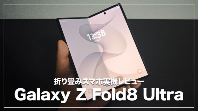【Galaxy Z Fold8 Ultra レビュー】折り畳みをメインに据えるならこれ。無印ではなくUltraを選んだ理由