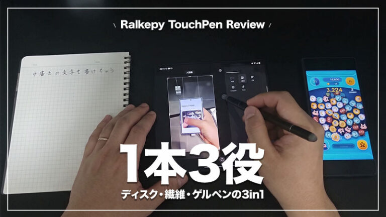 1本で丸ごと対応！ディスク・繊維・ゲルペンの3in1｜Ralkepy タッチペン レビュー