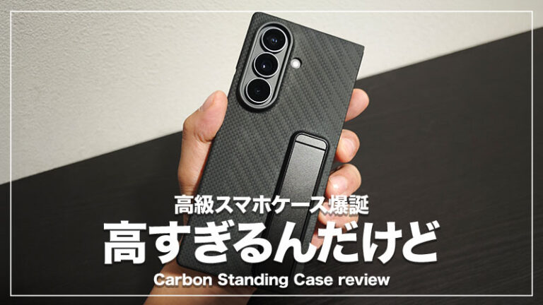Galaxy Z Fold8 Ultraの高級スマホケース｜Carbon Standing Case レビュー