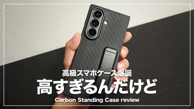 Samsung公式の超高級スマホケース｜Carbon Standing Case レビュー