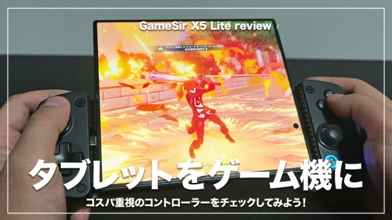 【GameSir X5 Lite レビュー】スマホ・ミニタブレット用コントローラーの定番エントリーモデル。
