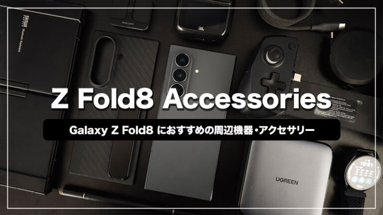 Galaxy Z Fold8 Ultraと一緒に買いたいおすすめ周辺機器・アクセサリー