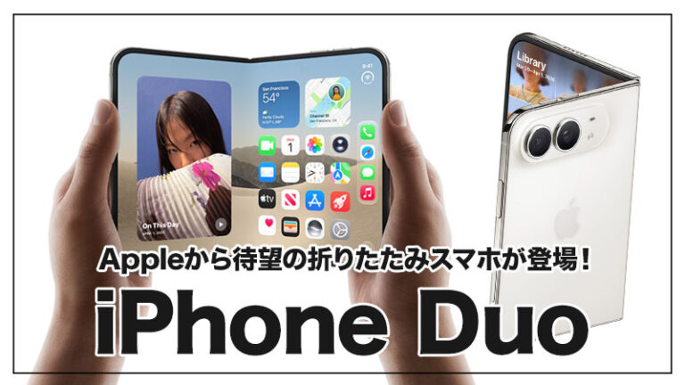 iPhone Duoのサイズ・価格・スペック発表！｜Galaxy Z Fold8 Ultraから乗り換えるか本気で考えてみた