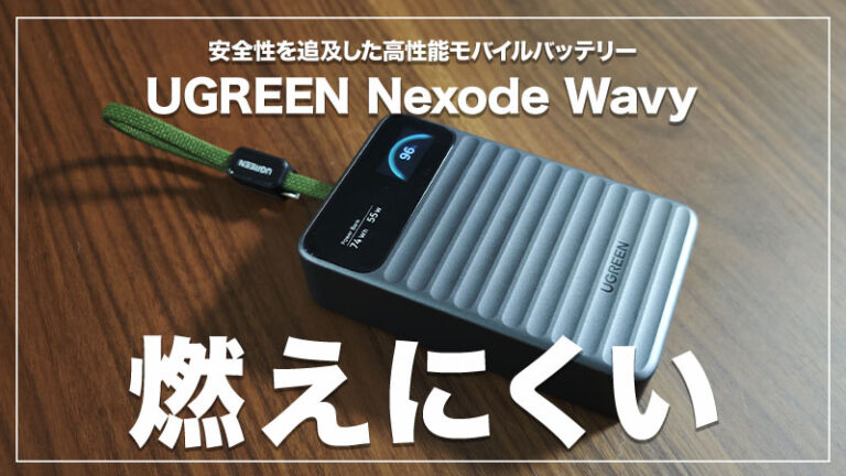【UGREEN Nexode Wavy レビュー】温度も健康度も画面で確認。安全性が見えるモバイルバッテリー【PR】
