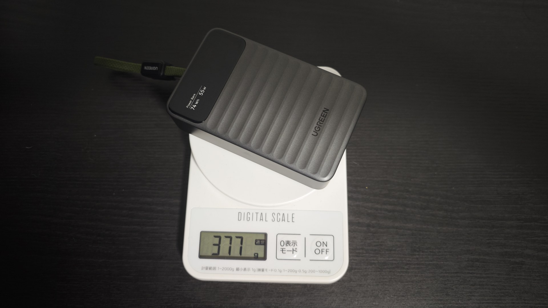 UGREEN Nexode Wavy 20000mAh の実測重量377g